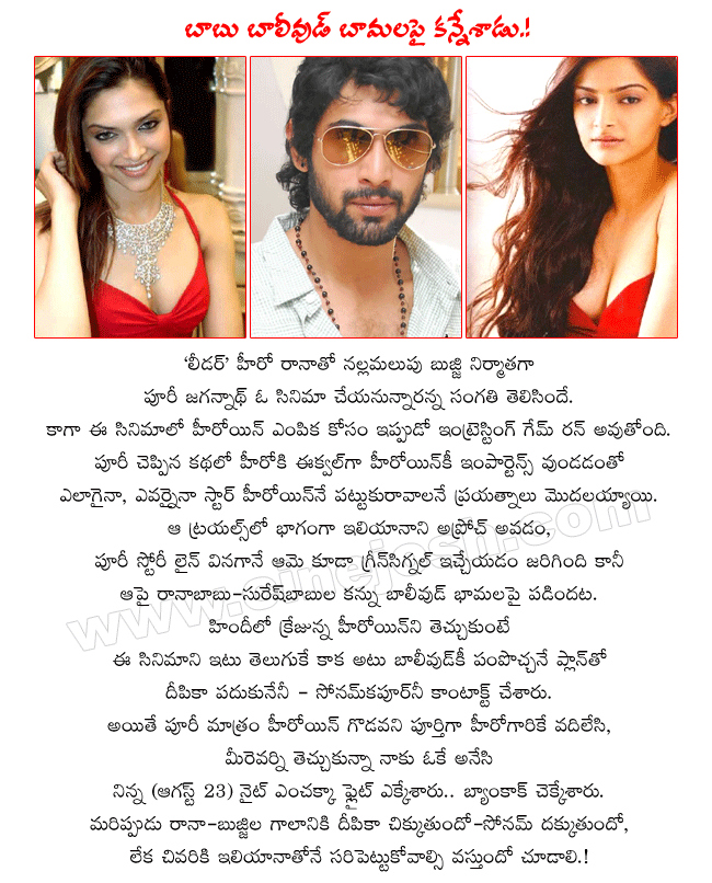 telugu film director puri jagannadh next film with daggubati rana,leader hero rana,producer nallamalupu srinivas,producer d.sureshbabu,heroine deepika padukune,heroine sonamkapoor,heroine ileana  telugu film director puri jagannadh next film with daggubati rana, leader hero rana, producer nallamalupu srinivas, producer d.sureshbabu, heroine deepika padukune, heroine sonamkapoor, heroine ileana